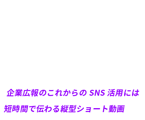 TATEGATA SHORT MOVIES 企業広報のこれからのSNS活用には短時間で伝わる縦型ショート動画