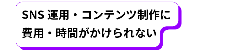 SNS運用・コンテンツ制作に時間がかけられない