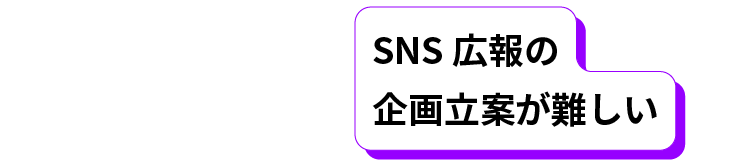 SNS広報の企画立案が難しい